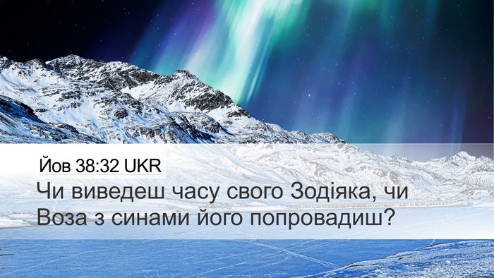 Йов 38:32 UKR Desktop Wallpaper - Чи виведеш часу свого - Desktop Bible Verse Wallpaper