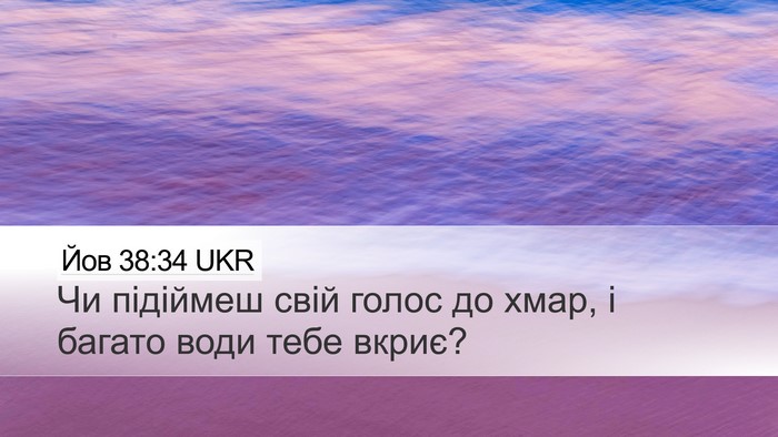Йов 38:34 UKR Bible Verse Image