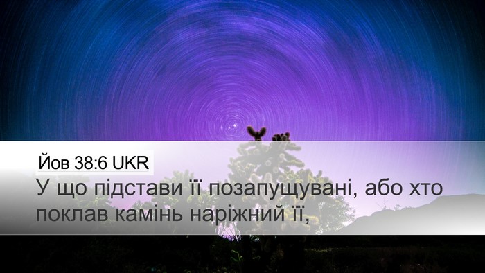 Йов 38:6 UKR Desktop Wallpaper - У що підстави її - Desktop Bible Verse Wallpaper