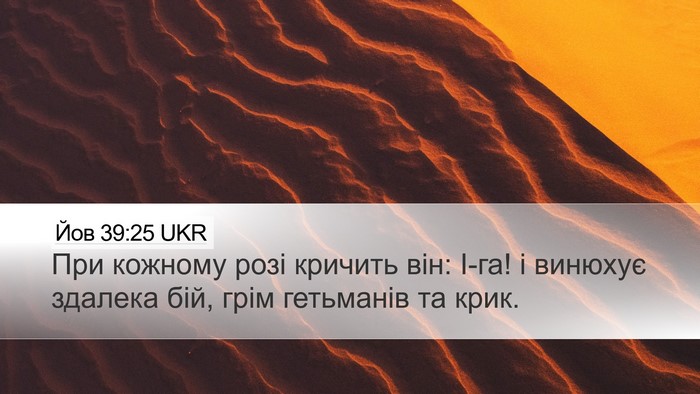 Йов 39:25 UKR Bible Verse Image