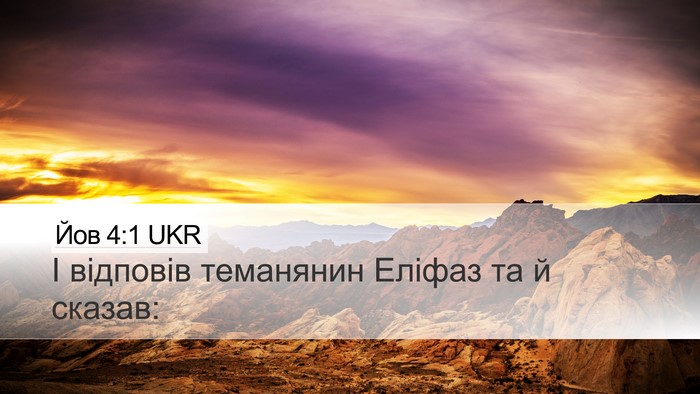 Йов 4:1 UKR Bible Verse Image