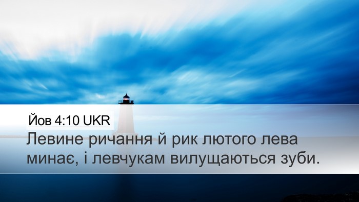 Йов 4:10 UKR Bible Verse Image