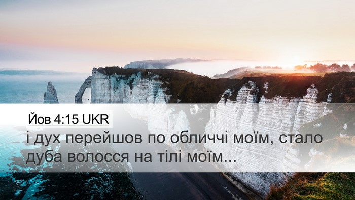 Йов 4:15 UKR Desktop Wallpaper - і дух перейшов по обличчі - Desktop Bible Verse Wallpaper