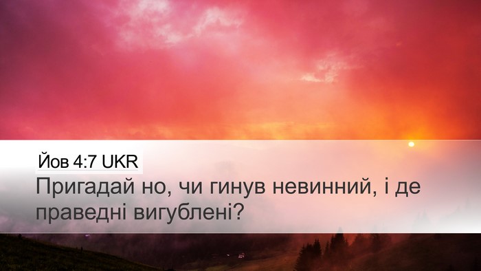 Йов 4:7 UKR Desktop Wallpaper - Пригадай но, чи гинув - Desktop Bible Verse Wallpaper