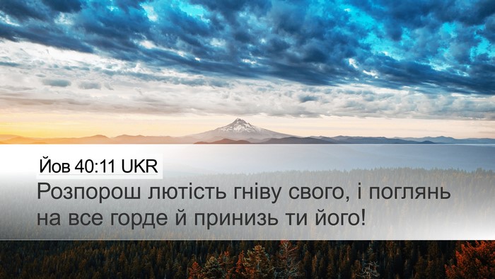Йов 40:11 UKR Bible Verse Image