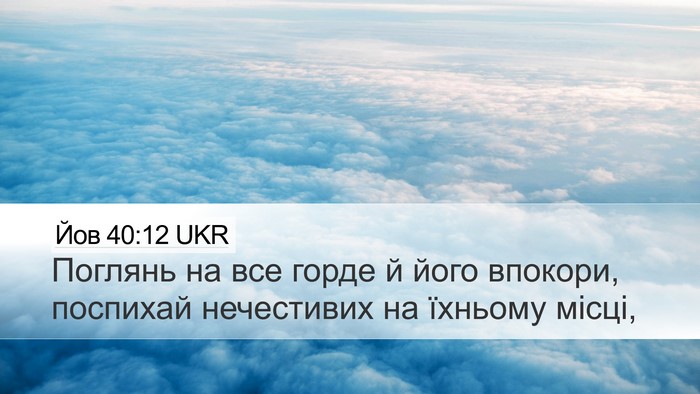 Йов 40:12 UKR Bible Verse Image