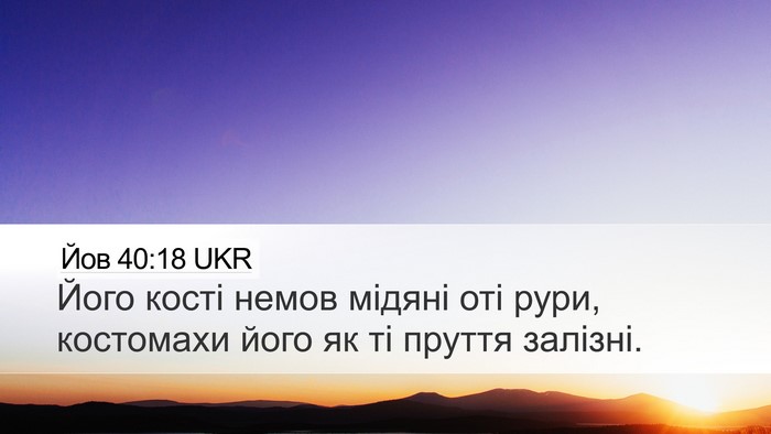 Йов 40:18 UKR Bible Verse Image