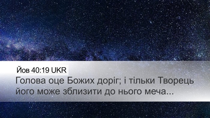 Йов 40:19 UKR Bible Verse Image