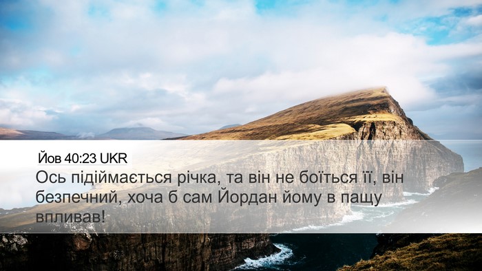 Йов 40:23 UKR Desktop Wallpaper - Ось підіймається річка, та - Desktop Bible Verse Wallpaper