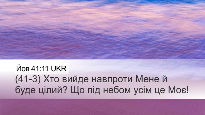 Йов 41:11 UKR Bible Verse Image