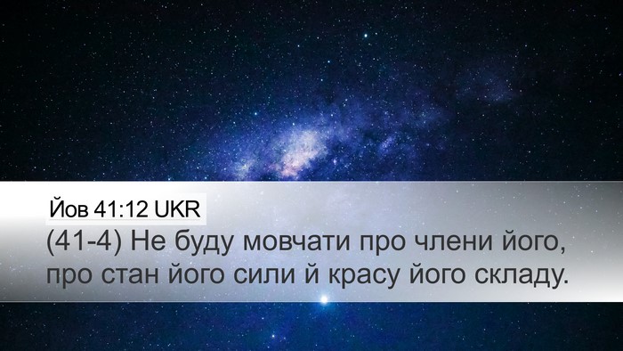 Йов 41:12 UKR Desktop Wallpaper - (41-4) Не буду мовчати про - Desktop Bible Verse Wallpaper