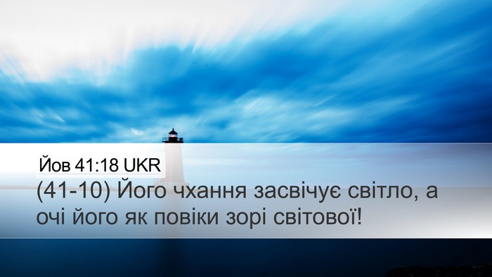 Йов 41:18 UKR Desktop Wallpaper - (41-10) Його чхання засвічує - Desktop Bible Verse Wallpaper
