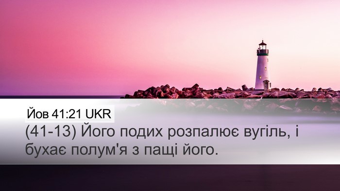 Йов 41:21 UKR Desktop Wallpaper - (41-13) Його подих розпалює - Desktop Bible Verse Wallpaper
