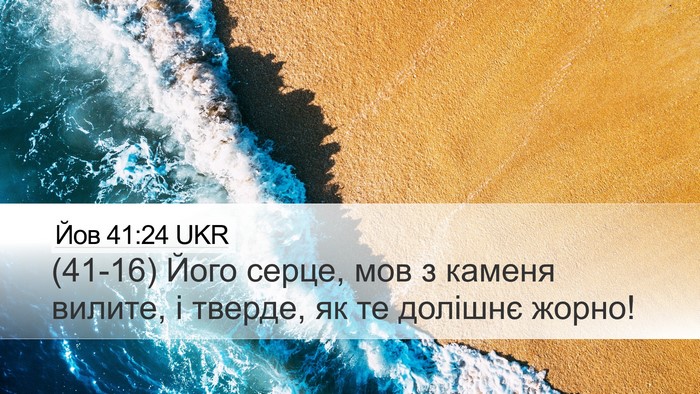 Йов 41:24 UKR Bible Verse Image