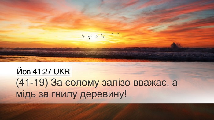 Йов 41:27 UKR Desktop Wallpaper - (41-19) За солому залізо - Desktop Bible Verse Wallpaper