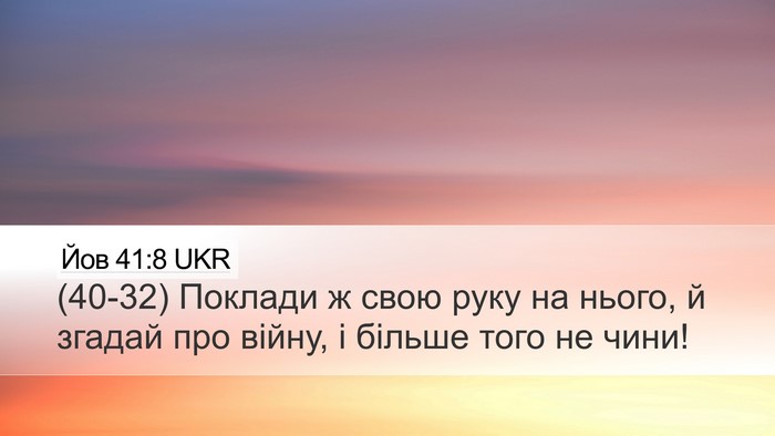 Йов 41:8 UKR Desktop Wallpaper - (40-32) Поклади ж свою руку на - Desktop Bible Verse Wallpaper