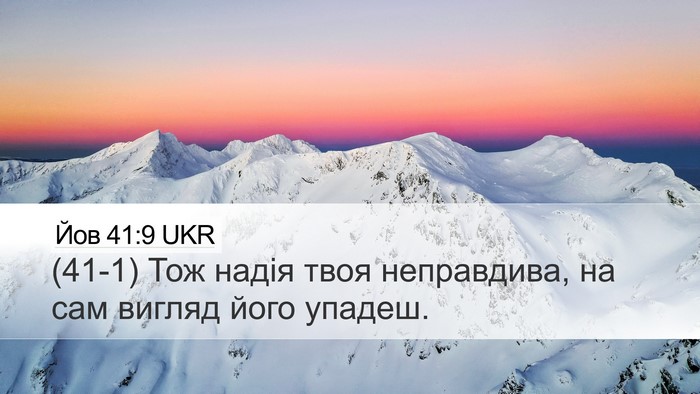 Йов 41:9 UKR Desktop Wallpaper - (41-1) Тож надія твоя - Desktop Bible Verse Wallpaper