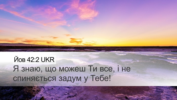 Йов 42:2 UKR Bible Verse Image