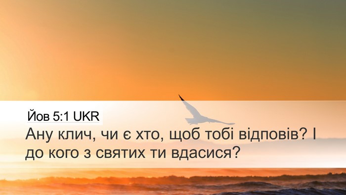 Йов 5:1 UKR Bible Verse Image