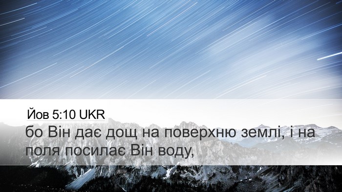 Йов 5:10 UKR Bible Verse Image