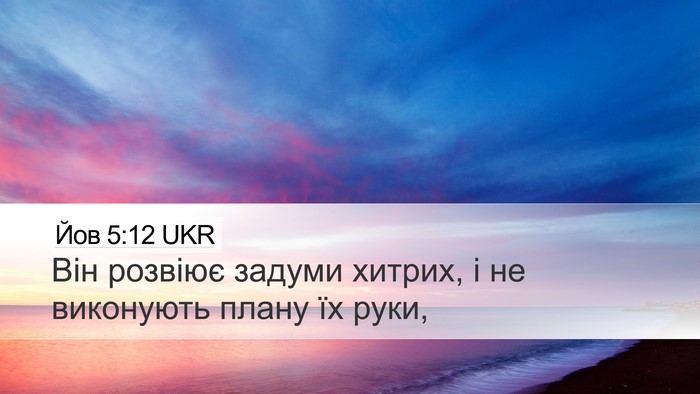 Йов 5:12 UKR Bible Verse Image
