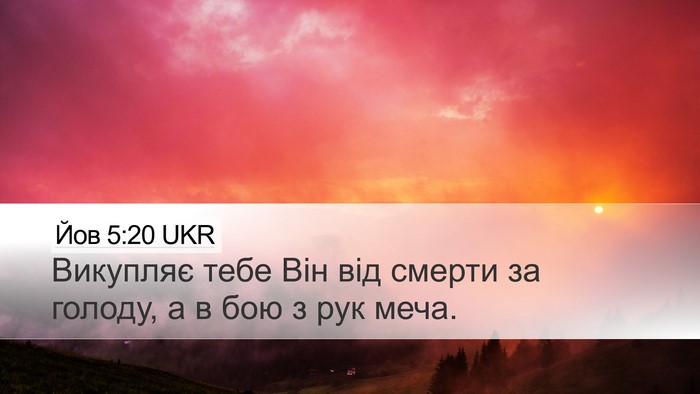 Йов 5:20 UKR Bible Verse Image