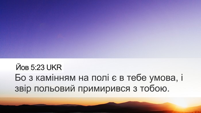 Йов 5:23 UKR Desktop Wallpaper - Бо з камінням на полі є в - Desktop Bible Verse Wallpaper