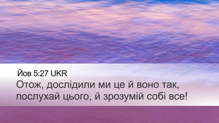 Йов 5:27 UKR Desktop Wallpaper - Отож, дослідили ми це й - Desktop Bible Verse Wallpaper