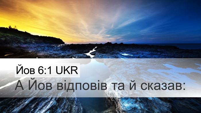 Йов 6:1 UKR Desktop Wallpaper - А Йов відповів та й - Desktop Bible Verse Wallpaper