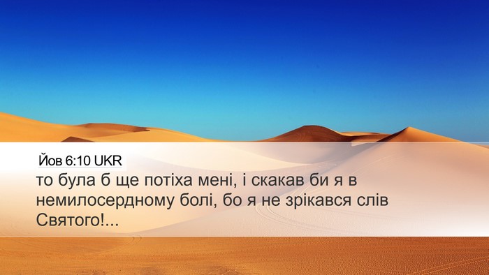 Йов 6:10 UKR Bible Verse Image