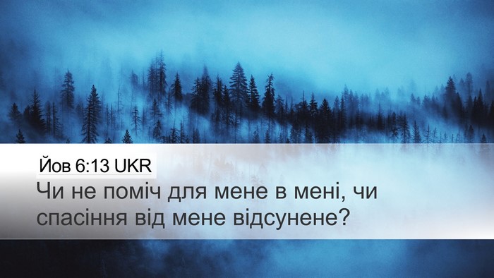 Йов 6:13 UKR Bible Verse Image