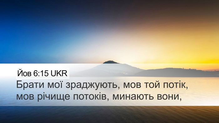 Йов 6:15 UKR Bible Verse Image