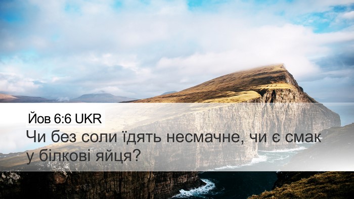 Йов 6:6 UKR Desktop Wallpaper - Чи без соли їдять несмачне, - Desktop Bible Verse Wallpaper