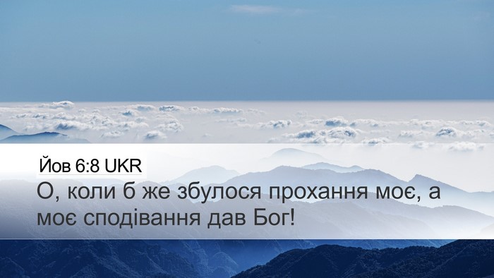 Йов 6:8 UKR Bible Verse Image