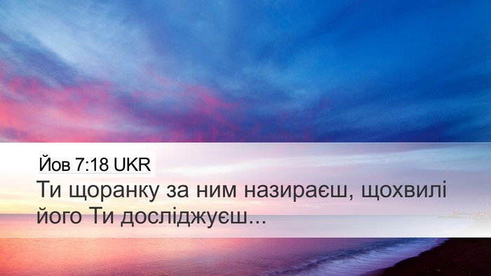 Йов 7:18 UKR Bible Verse Image