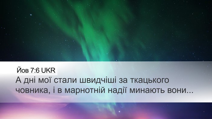 Йов 7:6 UKR Bible Verse Image