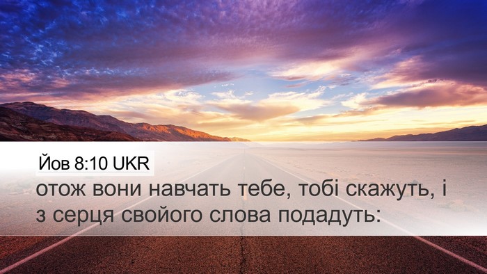 Йов 8:10 UKR Desktop Wallpaper - отож вони навчать тебе, - Desktop Bible Verse Wallpaper