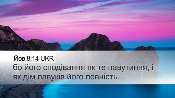 Йов 8:14 UKR Desktop Wallpaper - бо його сподівання як те - Desktop Bible Verse Wallpaper