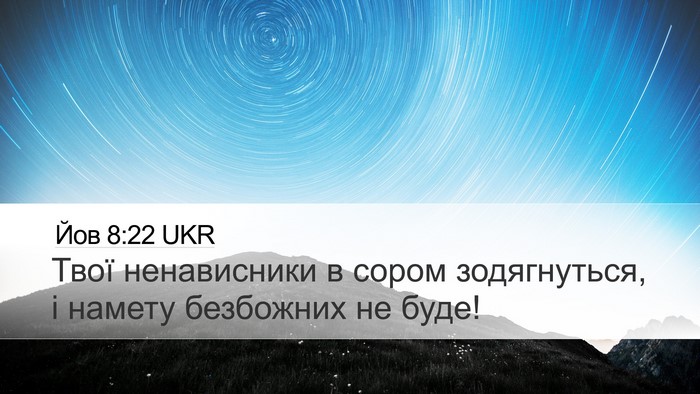 Йов 8:22 UKR Bible Verse Image