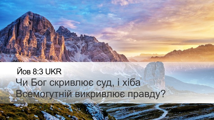 Йов 8:3 UKR Desktop Wallpaper - Чи Бог скривлює суд, і хіба - Desktop Bible Verse Wallpaper