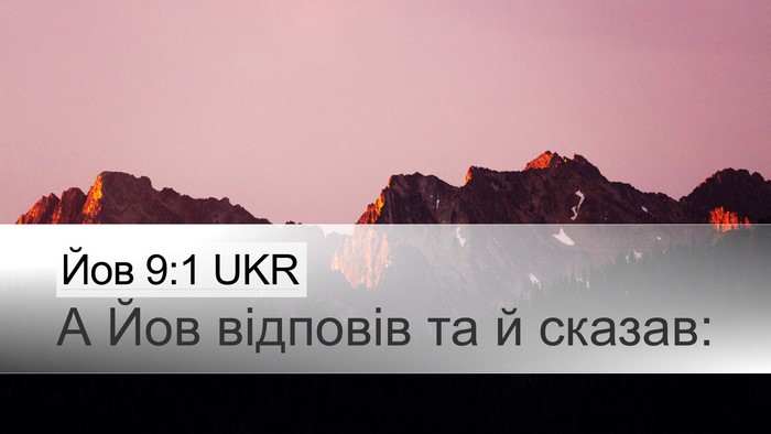 Йов 9:1 UKR Desktop Wallpaper - А Йов відповів та й - Desktop Bible Verse Wallpaper