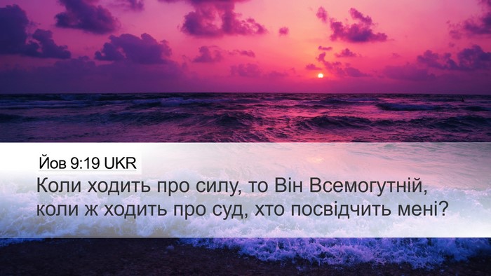 Йов 9:19 UKR Bible Verse Image