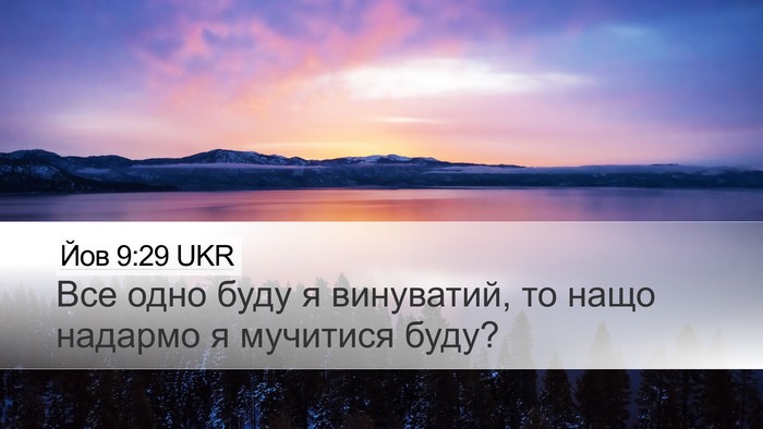 Йов 9:29 UKR Bible Verse Image