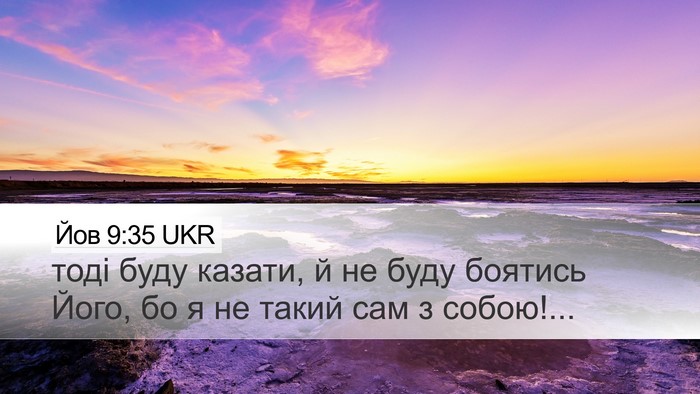 Йов 9:35 UKR Desktop Wallpaper - тоді буду казати, й не буду - Desktop Bible Verse Wallpaper
