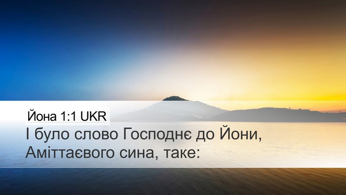 Йона 1:1 UKR Desktop Wallpaper - І було слово Господнє до - Desktop Bible Verse Wallpaper
