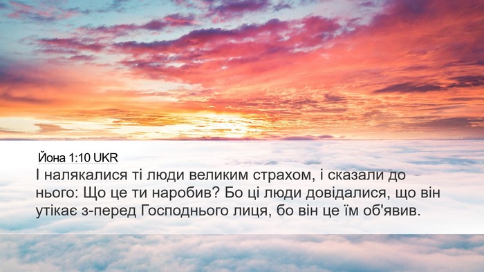 Йона 1:10 UKR Bible Verse Image