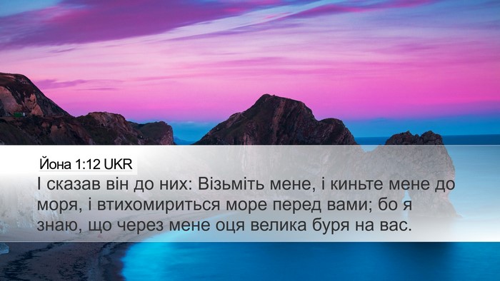 Йона 1:12 UKR Bible Verse Image