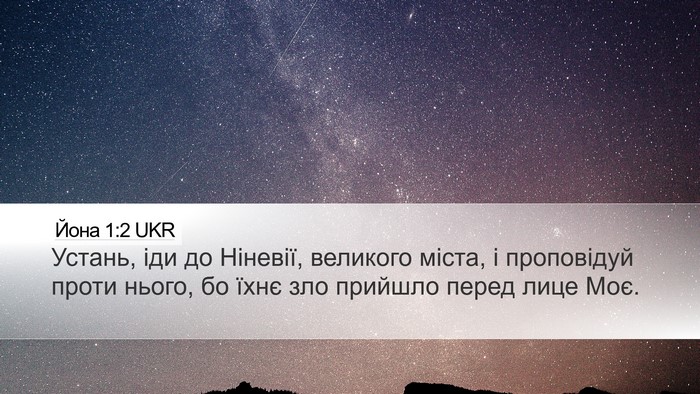 Йона 1:2 UKR Bible Verse Image