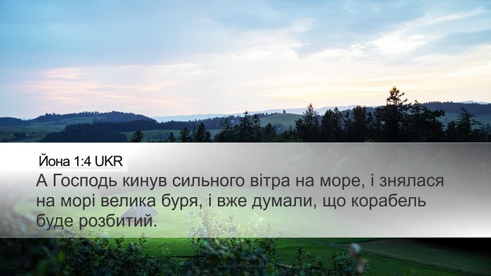 Йона 1:4 UKR Bible Verse Image