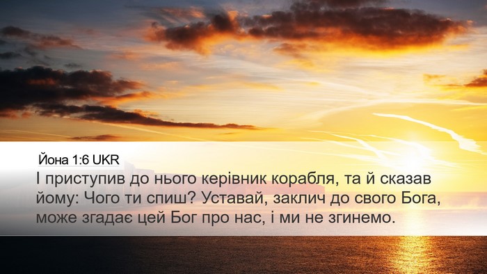 Йона 1:6 UKR Bible Verse Image